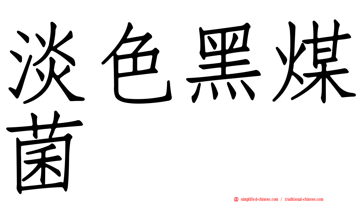 淡色黑煤菌