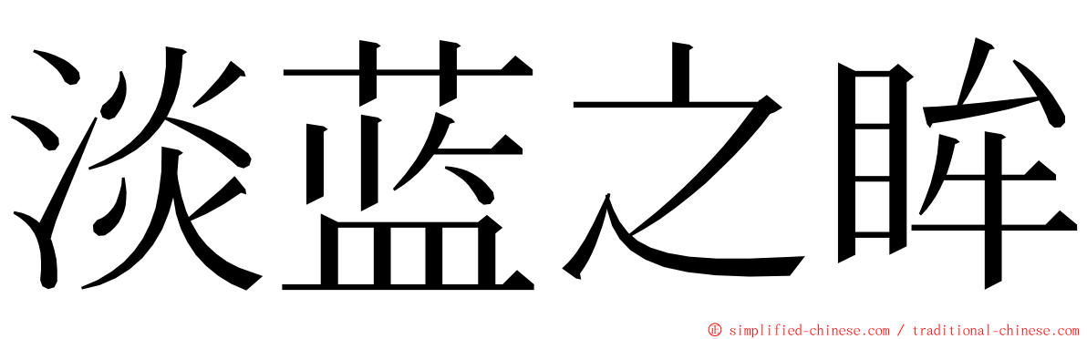 淡蓝之眸 ming font