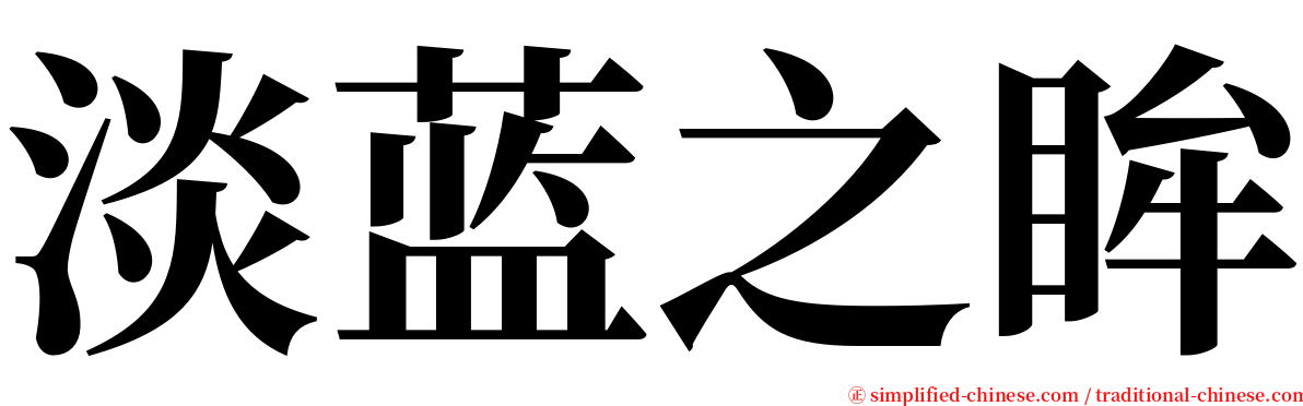 淡蓝之眸 serif font