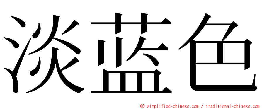 淡蓝色 ming font