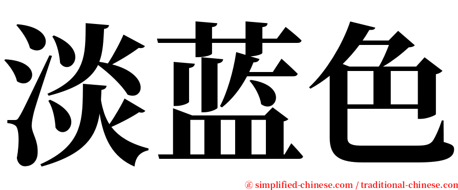 淡蓝色 serif font