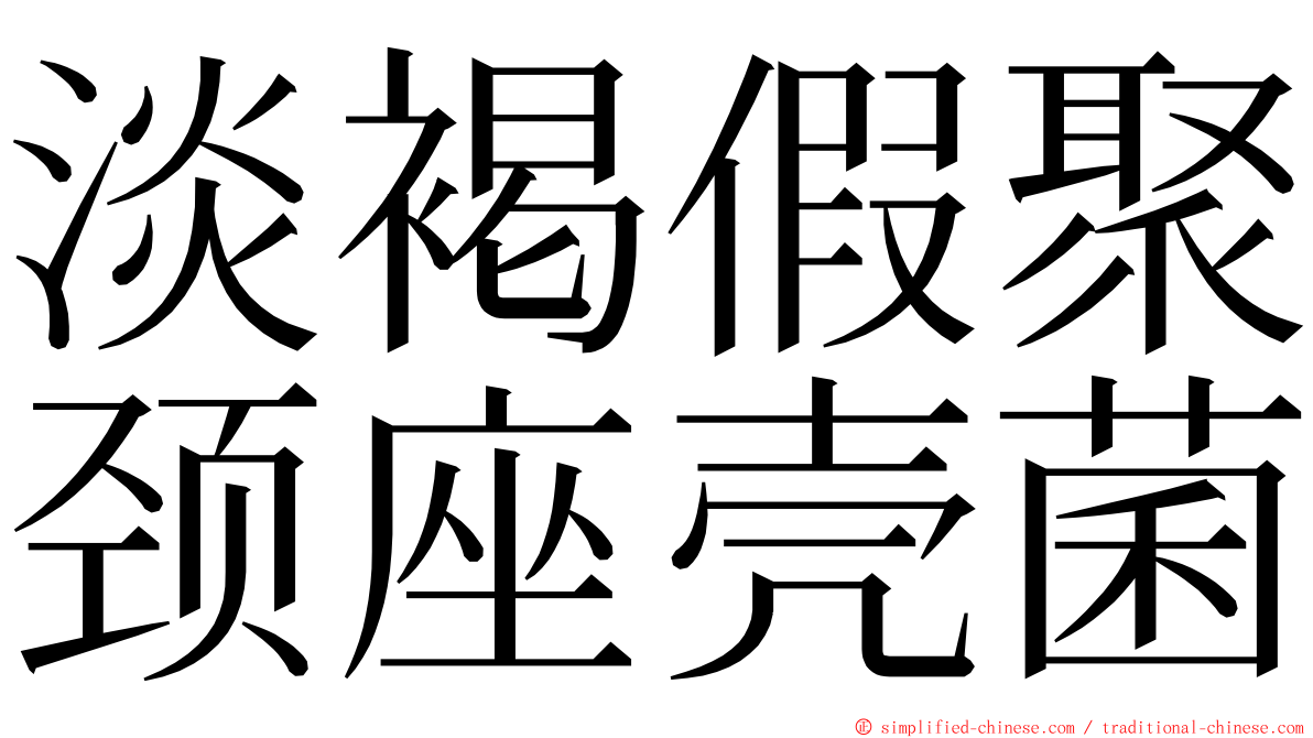 淡褐假聚颈座壳菌 ming font