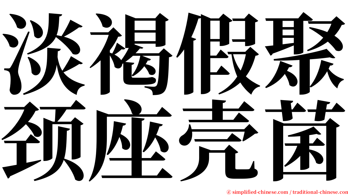 淡褐假聚颈座壳菌 serif font