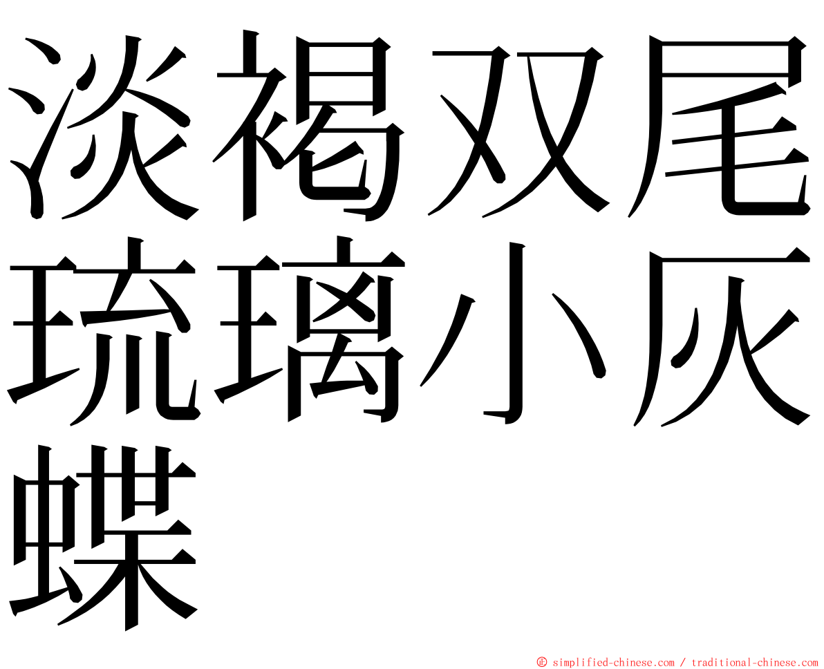 淡褐双尾琉璃小灰蝶 ming font