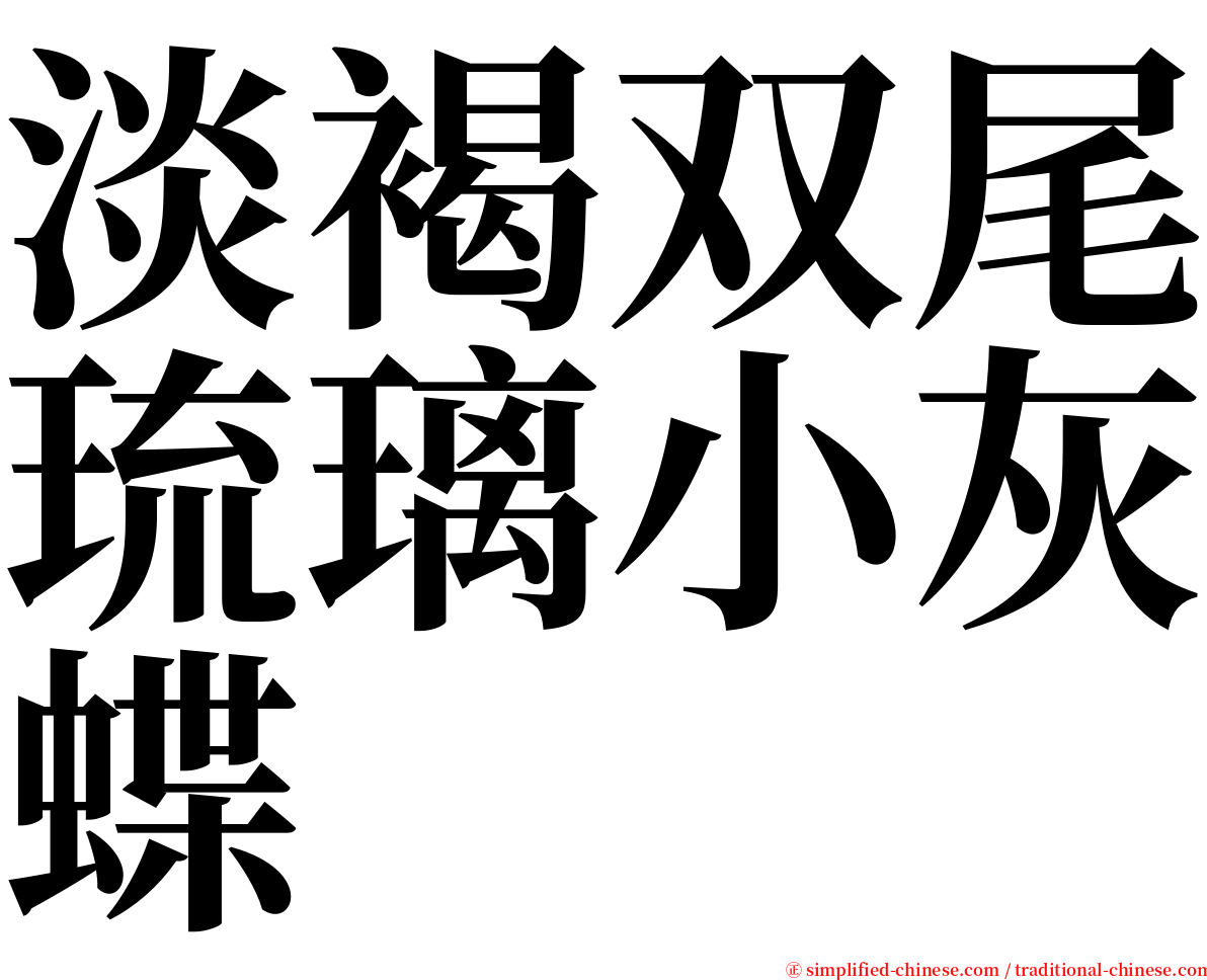 淡褐双尾琉璃小灰蝶 serif font