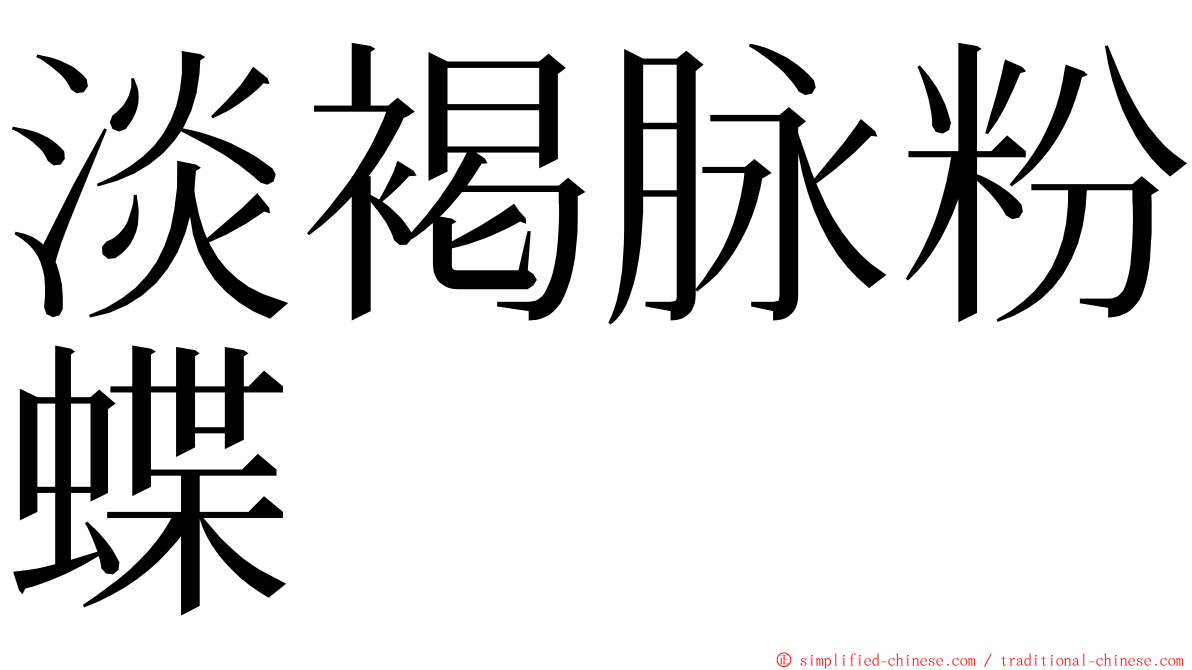 淡褐脉粉蝶 ming font