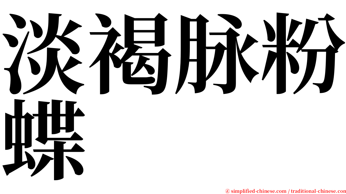 淡褐脉粉蝶 serif font