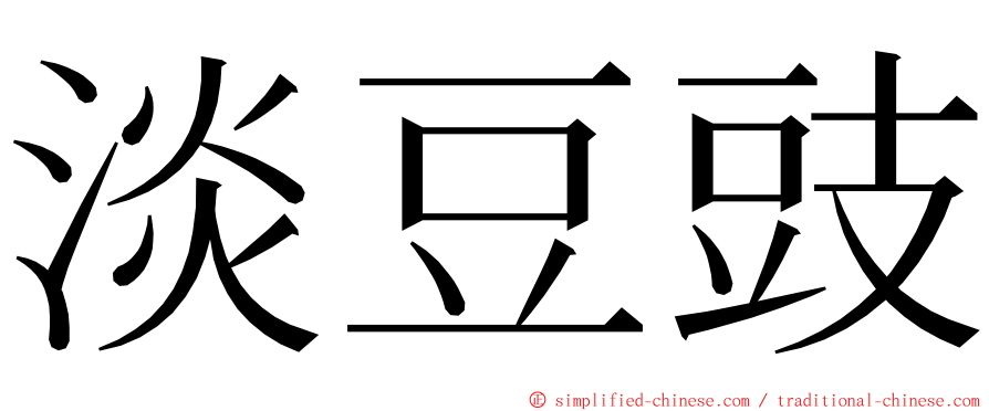 淡豆豉 ming font