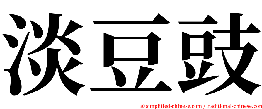 淡豆豉 serif font