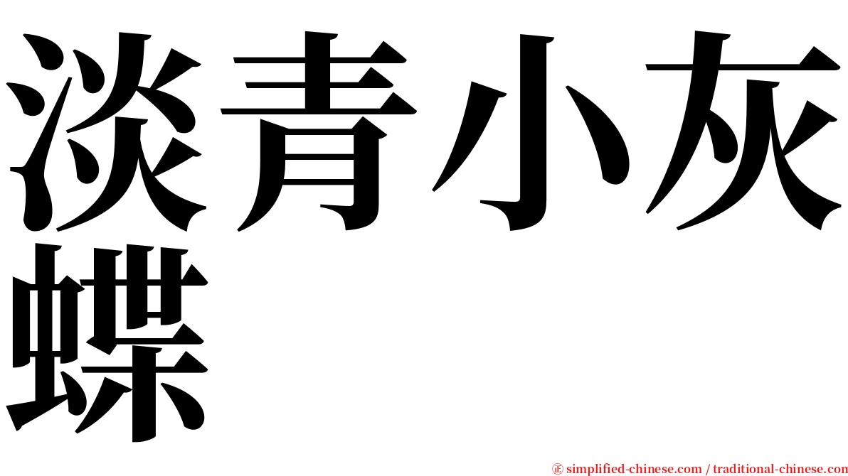 淡青小灰蝶 serif font