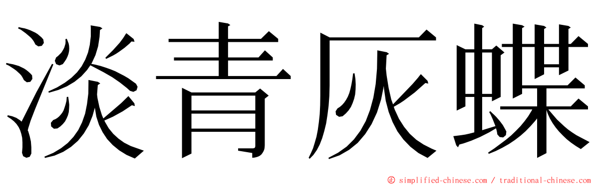 淡青灰蝶 ming font