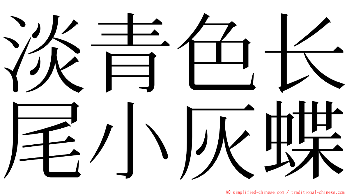 淡青色长尾小灰蝶 ming font