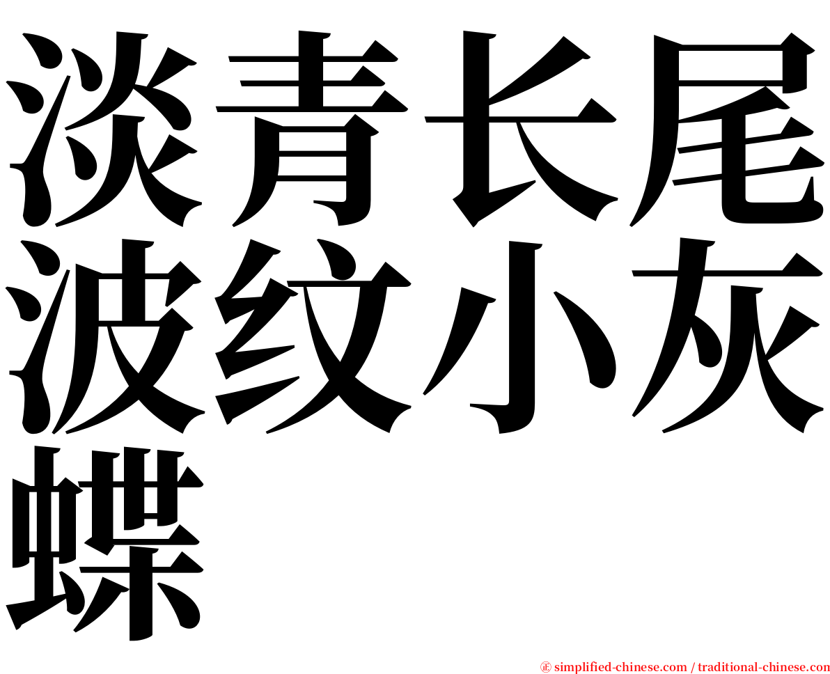 淡青长尾波纹小灰蝶 serif font