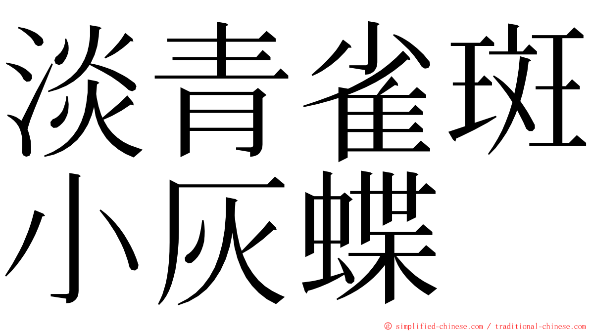 淡青雀斑小灰蝶 ming font