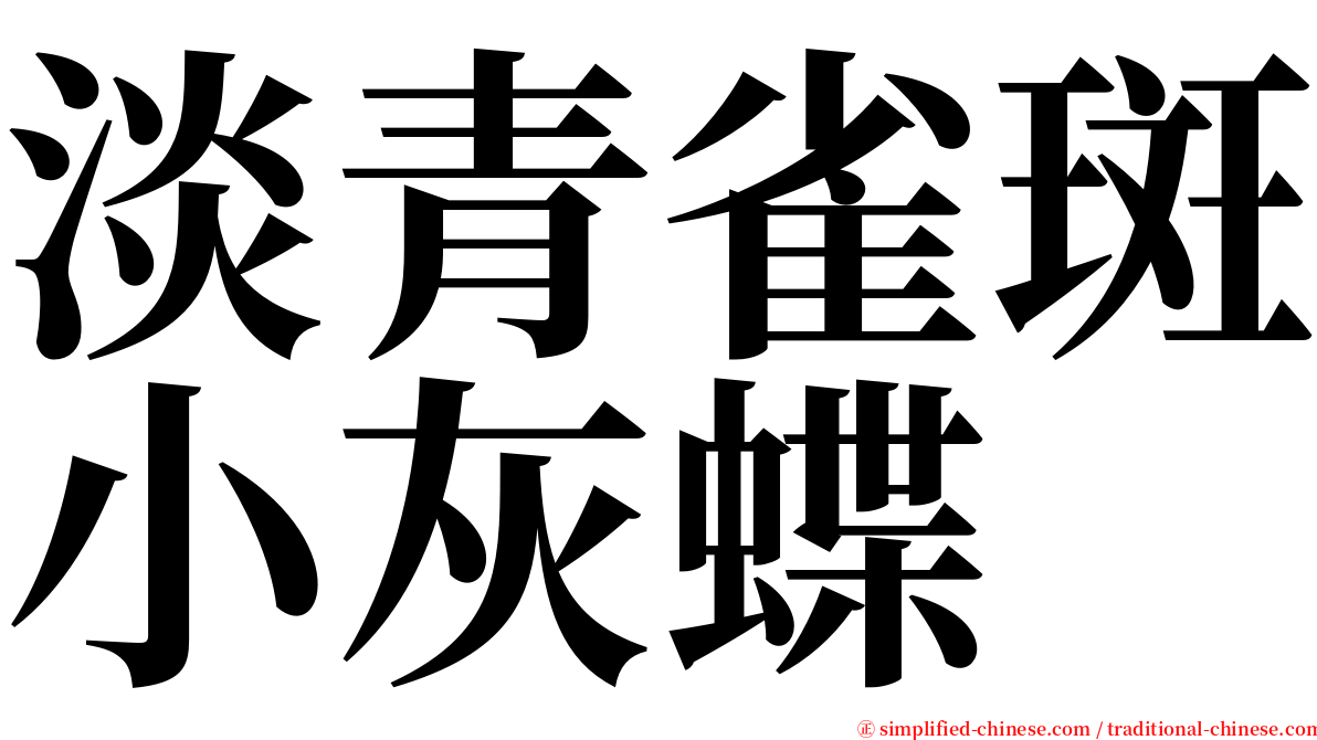 淡青雀斑小灰蝶 serif font