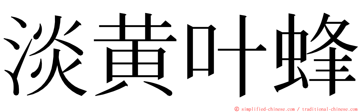 淡黄叶蜂 ming font