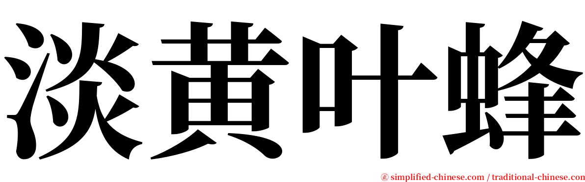 淡黄叶蜂 serif font