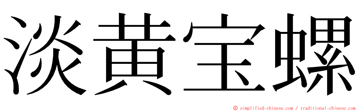 淡黄宝螺 ming font