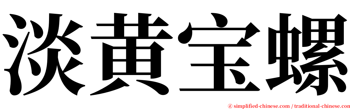 淡黄宝螺 serif font