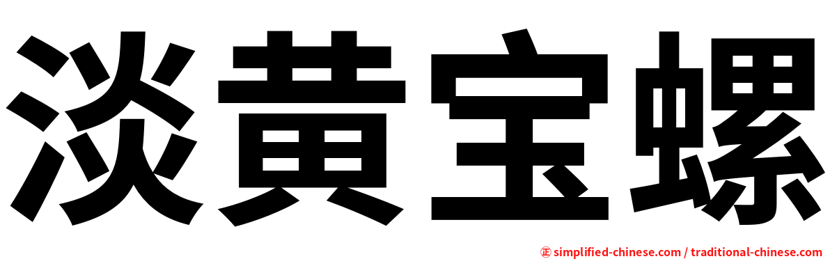 淡黄宝螺