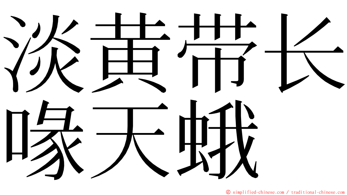 淡黄带长喙天蛾 ming font