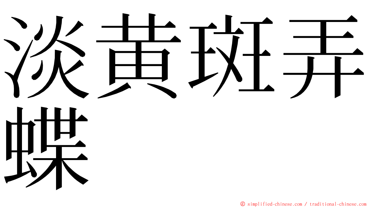 淡黄斑弄蝶 ming font