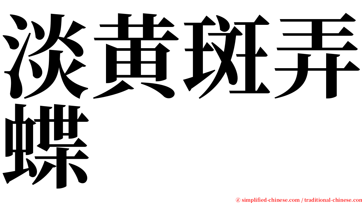 淡黄斑弄蝶 serif font