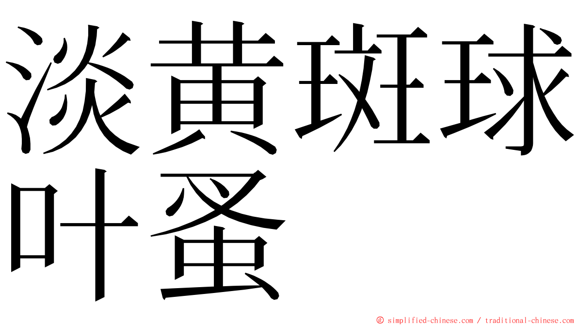 淡黄斑球叶蚤 ming font