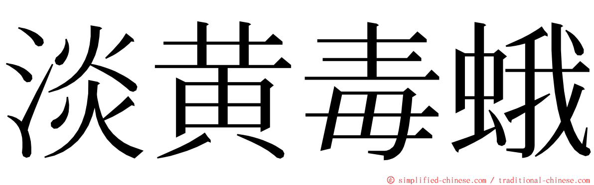 淡黄毒蛾 ming font