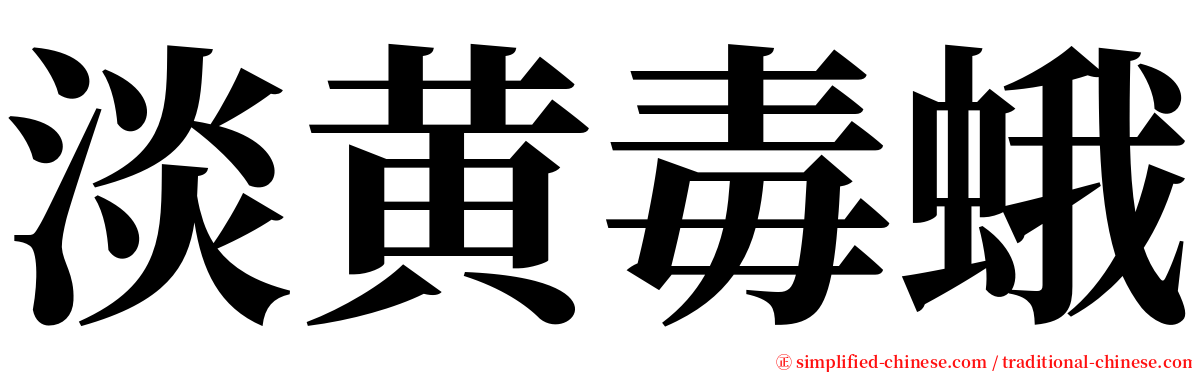 淡黄毒蛾 serif font