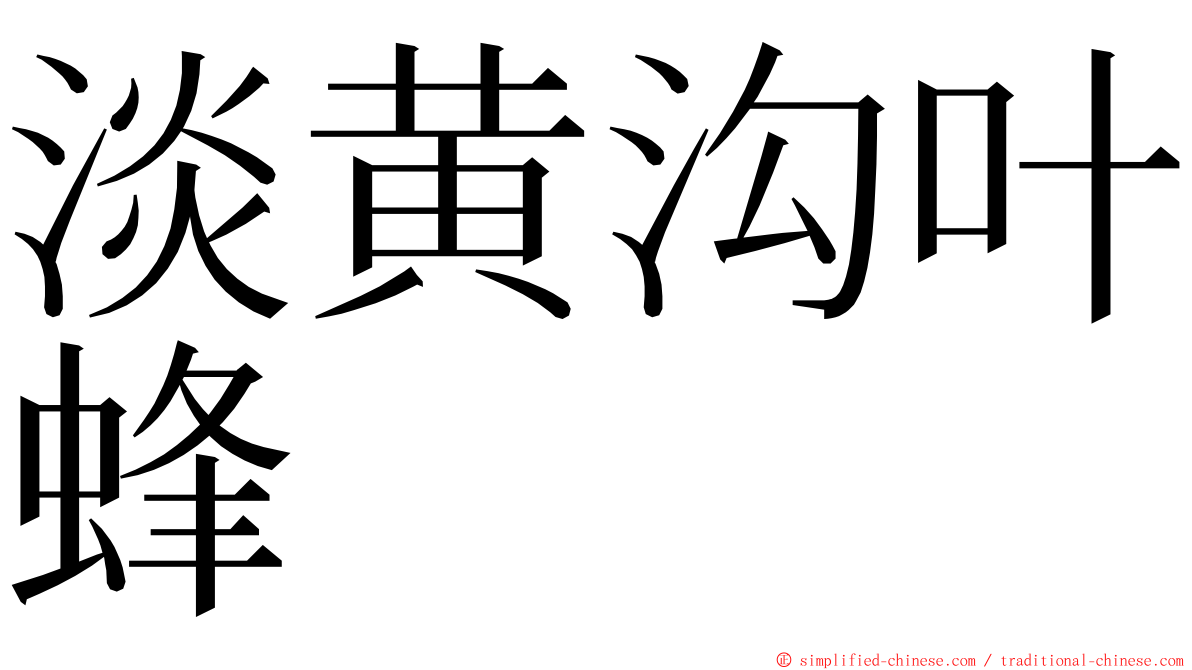 淡黄沟叶蜂 ming font