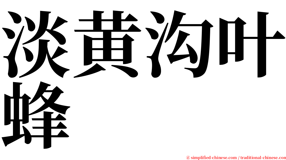 淡黄沟叶蜂 serif font