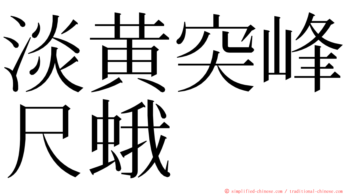 淡黄突峰尺蛾 ming font