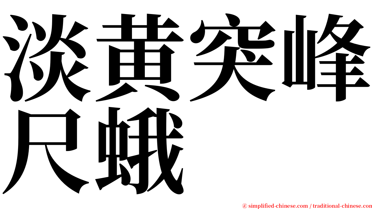 淡黄突峰尺蛾 serif font