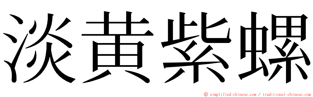 淡黄紫螺 ming font