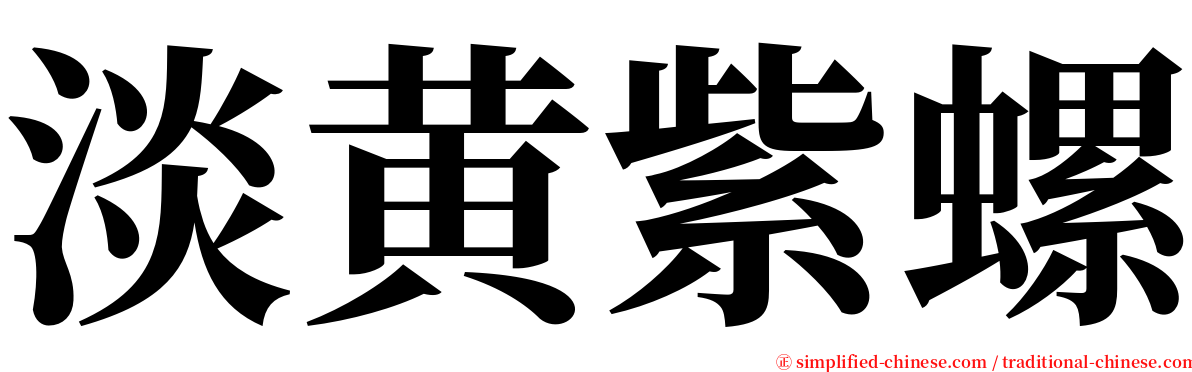 淡黄紫螺 serif font