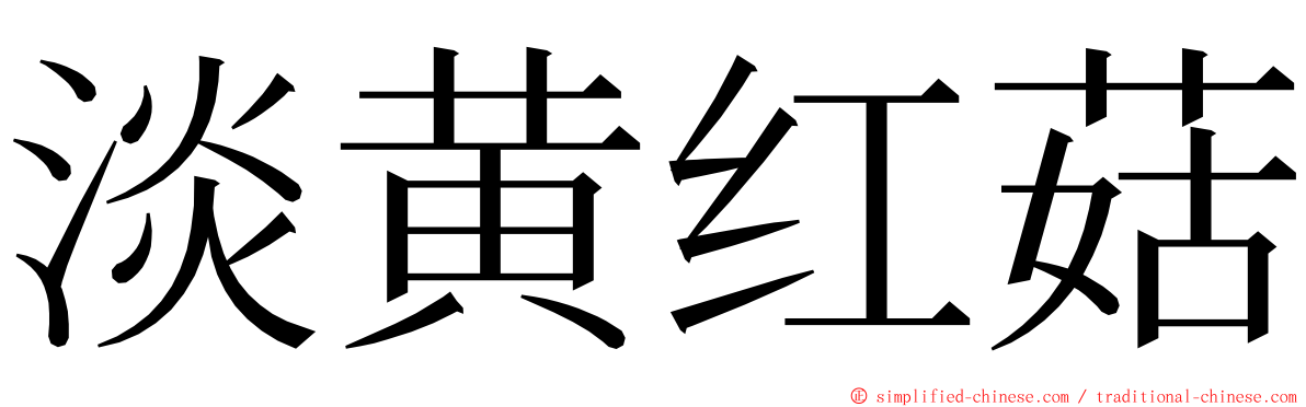 淡黄红菇 ming font