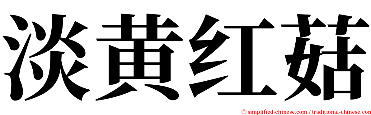 淡黄红菇 serif font