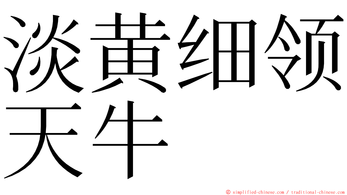 淡黄细领天牛 ming font