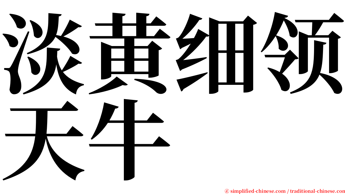 淡黄细领天牛 serif font