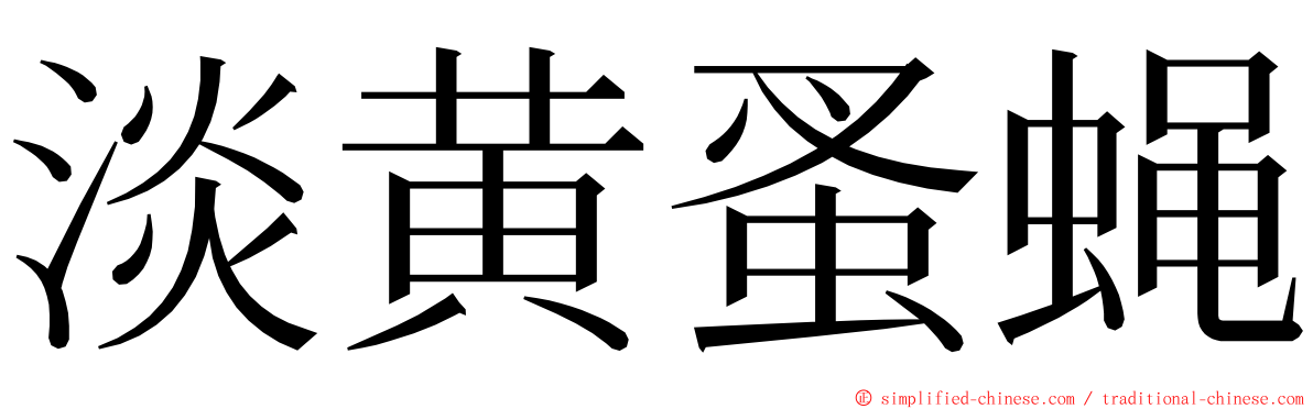 淡黄蚤蝇 ming font