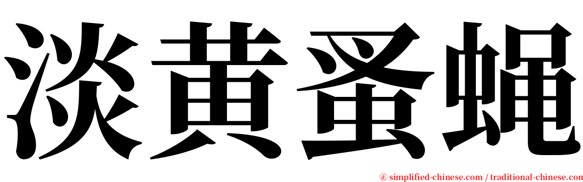 淡黄蚤蝇 serif font