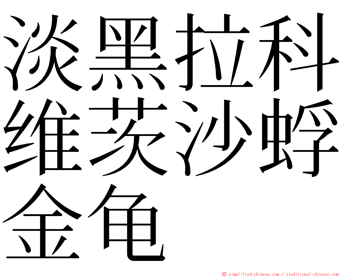 淡黑拉科维茨沙蜉金龟 ming font