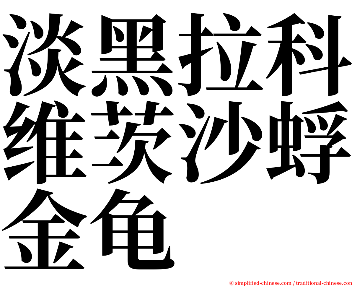 淡黑拉科维茨沙蜉金龟 serif font