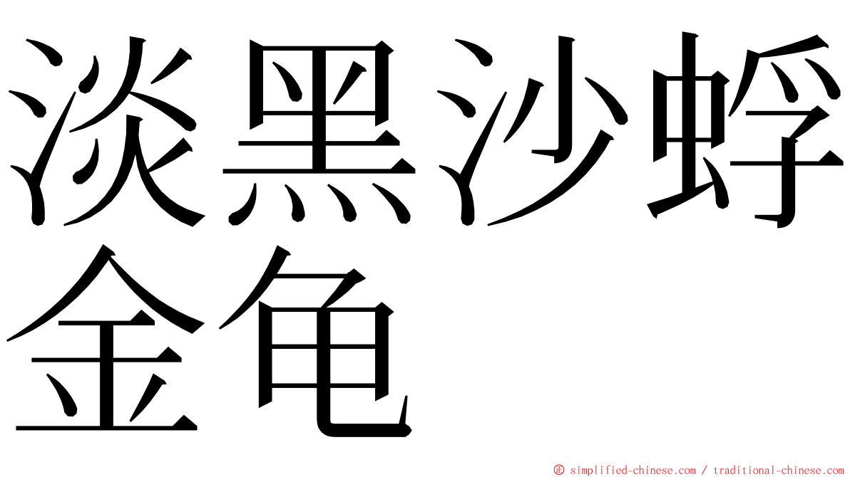 淡黑沙蜉金龟 ming font