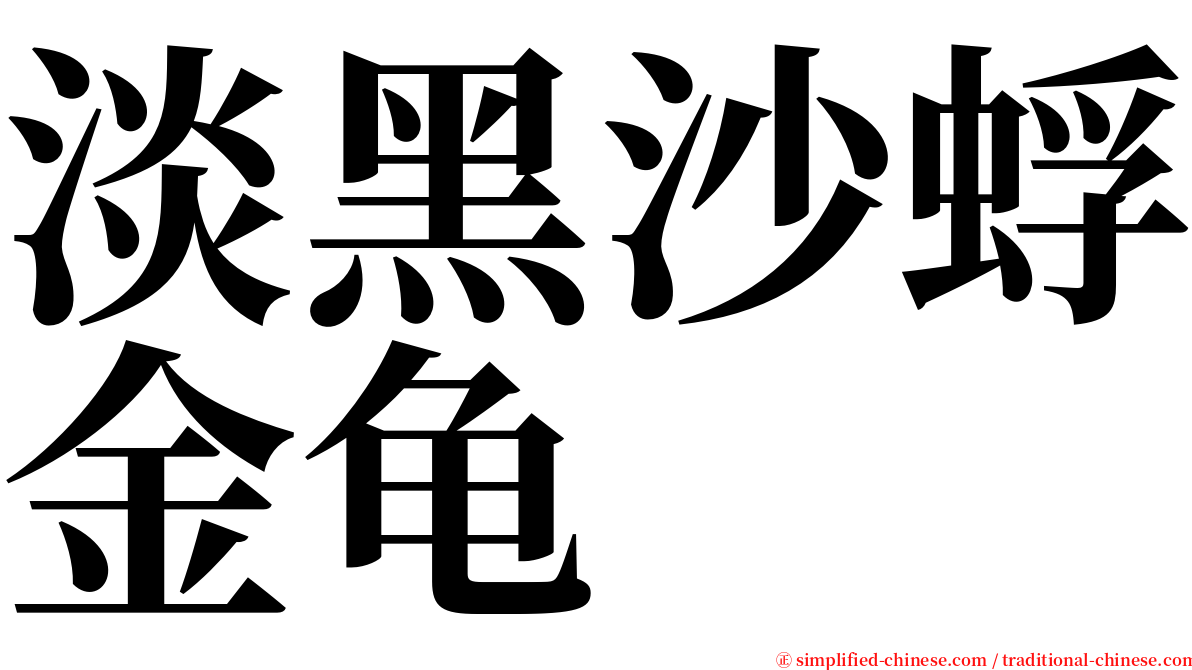 淡黑沙蜉金龟 serif font