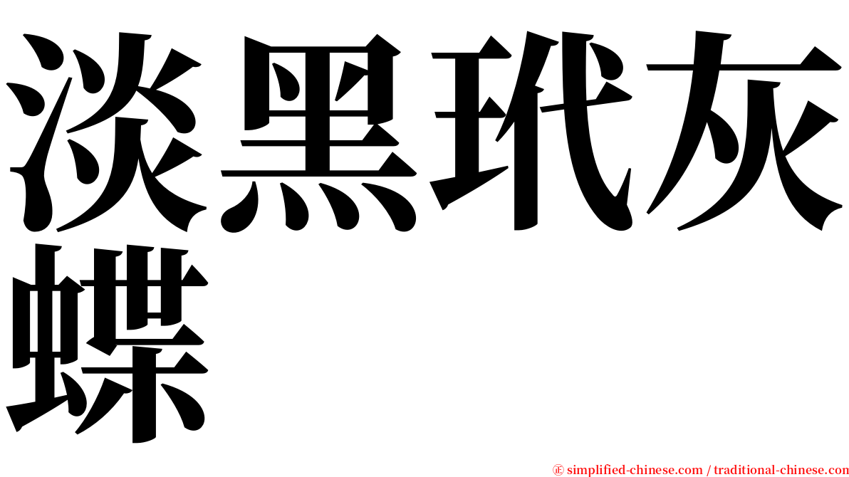 淡黑玳灰蝶 serif font