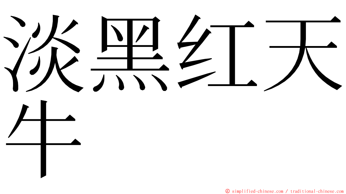 淡黑红天牛 ming font