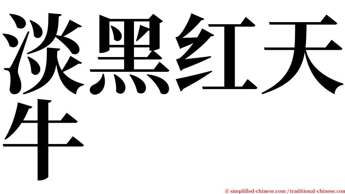 淡黑红天牛 serif font