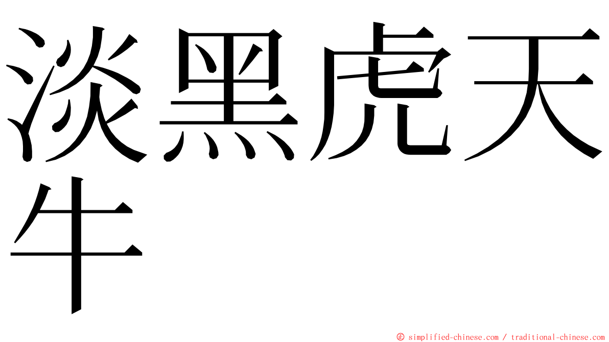 淡黑虎天牛 ming font